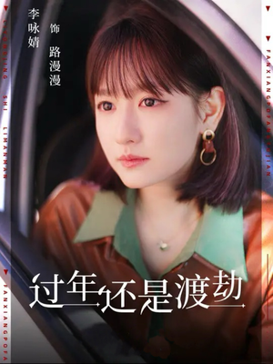 过年还是渡劫（30集）超好看短剧推荐