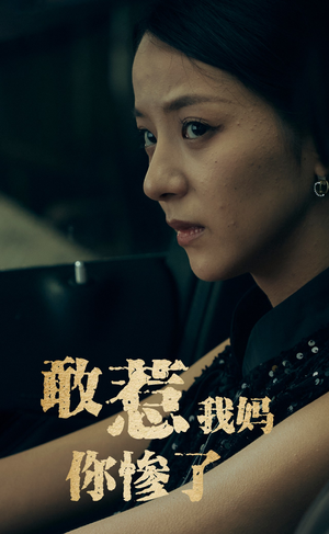 敢惹我妈你惨了（50集）古装热门短剧