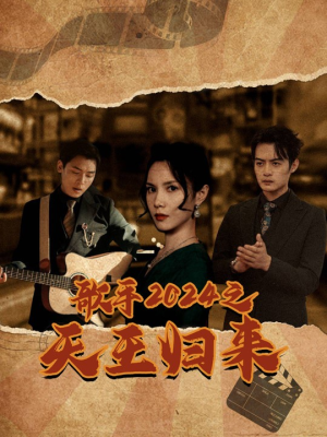 歌手2024之天王归来（91集）推荐你们也去看