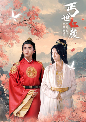 丐世红颜（79集）80到100集