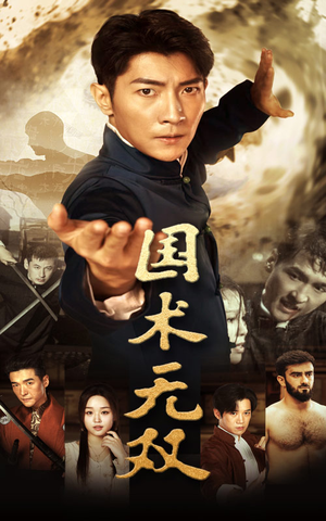 国术无双（74集）真的好看吗