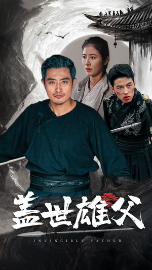 盖世雄父（41集）河马免费短剧