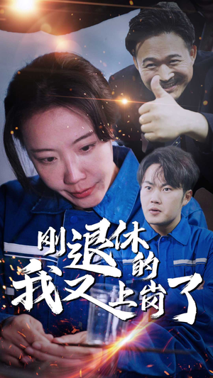 刚退休的我又上岗了（30集）短剧在线更新