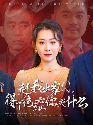 赶我出家门，得了绝症你哭什么（59集）我真的爱了