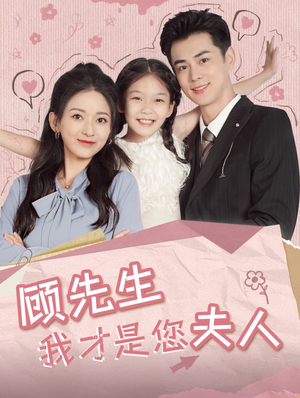 顾先生我才是您夫人（69集）全集完整版