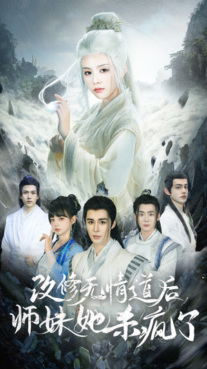 改修无情道后师妹她杀疯了（86集）热播短剧追不停