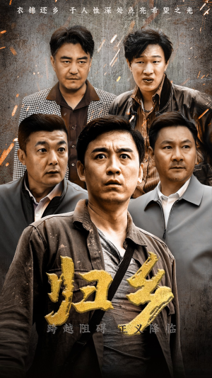 归乡（51集）每日分享短剧