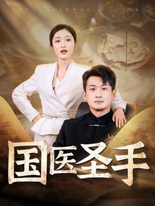 国医圣手（88集）免费看全网短剧