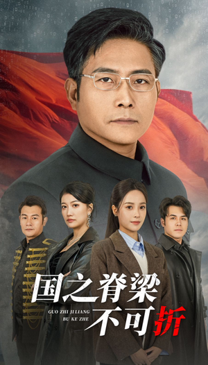 国之脊梁不可折（30集）古装热门短剧