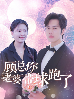 顾总你老婆带球跑了（83集）短剧抢先看
