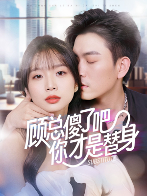 顾总傻了吧你才是替身（80集）短剧在哪个平台