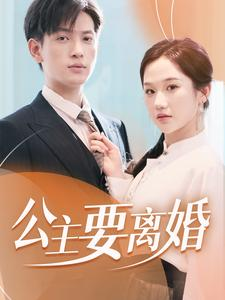公主要离婚（77集）精彩的短剧