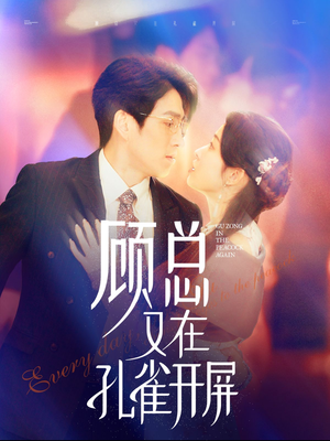 顾总又在孔雀开屏（98集）在线看免费版