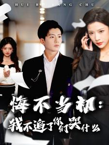 悔不当初：我不追了你们哭什么（80集）亿万短剧抢先看