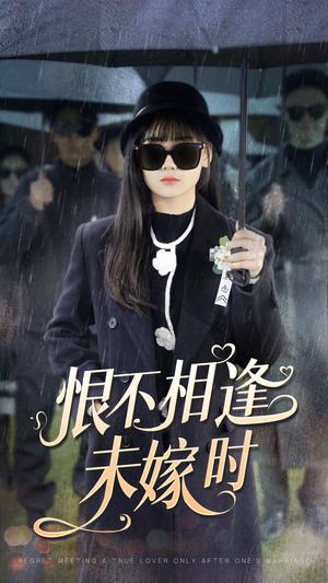 恨不相逢未嫁时（40集）免费短剧完整版