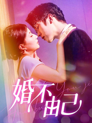 婚不由己（80集）热播短剧来袭