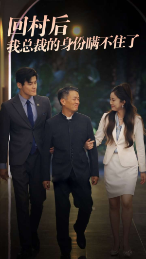 回村后我总裁的身份瞒不住了（80集）在线观看