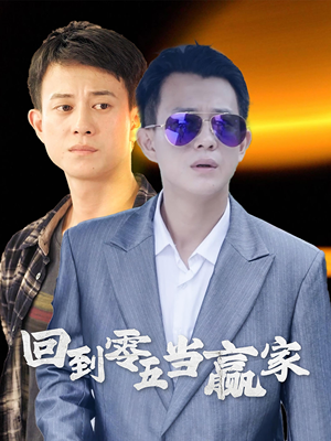 回到零五当赢家（103集）小短剧推荐