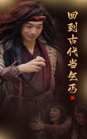回到古代当乞丐（80集）精彩短剧天天看