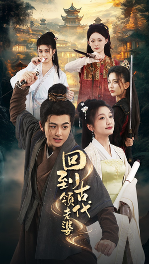 回到古代领老婆（71集）短剧精彩不断