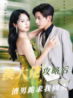 换大佬攻略后渣男跪求我回头（67集）热播短剧免费看