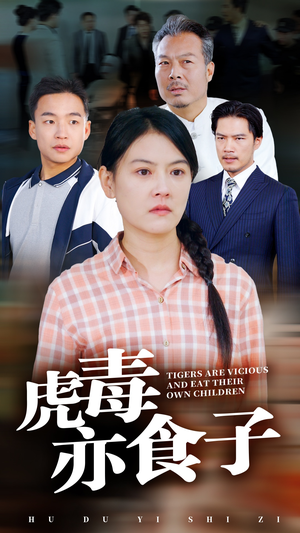 虎毒亦食子（29集）免费短剧看全集