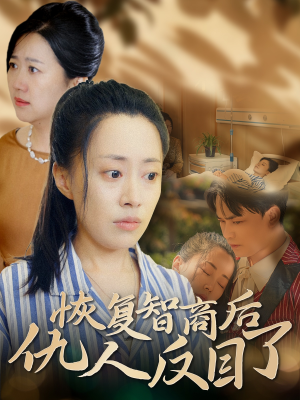 恢复智商后仇人反目了（55集）小短剧推荐