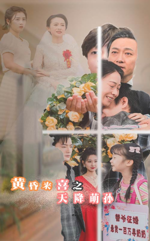 黄昏来喜之天降萌孙（60集）一起追短剧吧