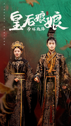 皇后娘娘带球跑路（61集）精彩短剧下载