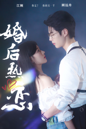 婚后热恋（36集）直接看到大结局