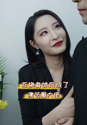 互换身体后成了演艺圈大佬（39集）网络小短剧