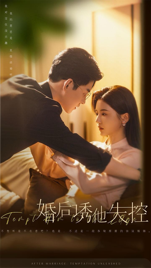 婚后诱他失控（78集）最火的短剧