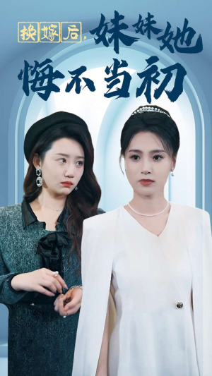 换嫁后妹妹她悔不当初（39集）全集一次看完
