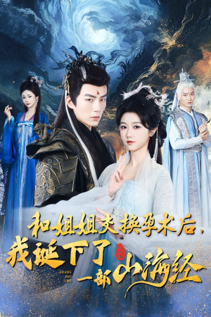 和姐姐交换孕术后，我诞下了一部山海经（45集）热门短剧在线看