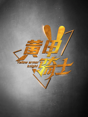 黄甲骑士（69集）在哪个平台能看