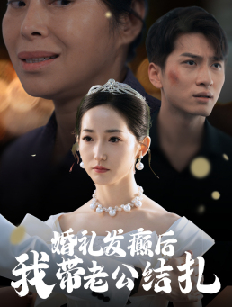 婚礼发癫后我带老公结扎（45集）短剧越看越精彩