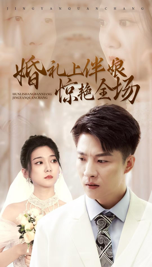 婚礼上伴娘惊艳全场（55集）全网独播免费看