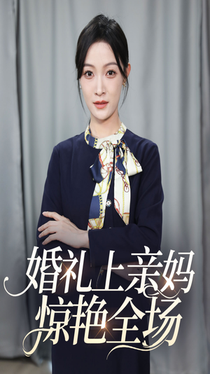 婚礼上亲妈惊艳全场（60集）最后的大结局