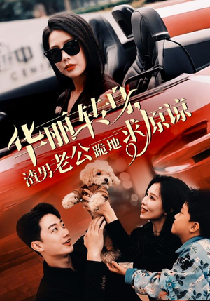华丽转身渣男老公跪地求原谅（30集）在哪个平台看好