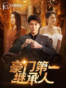 豪门第一继承人（101集）短剧片段分享