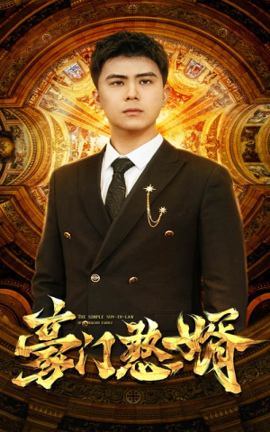 豪门憨婿（61集）短剧中追到爽