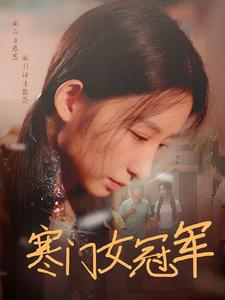 寒门女冠军（51集）短剧在哪个平台