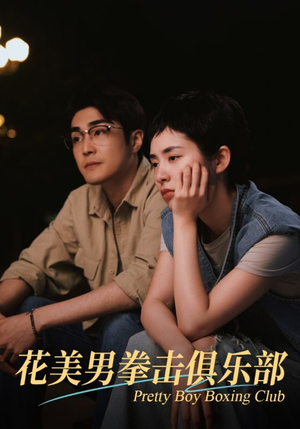 花美男拳击俱乐部（72集）直接追到结尾