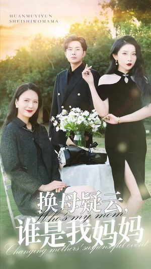 换母疑云，谁是我妈妈（62集）无需会员轻松看