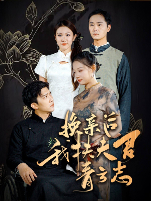 换亲后我扶夫君青云志（80集）每日分享短剧