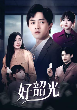 好韶光（30集）短剧热播抢先看