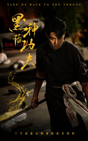 黑神话功夫（60集）流畅播放免费看
