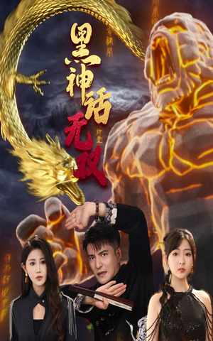 黑神话无双（70集）热门短剧推广