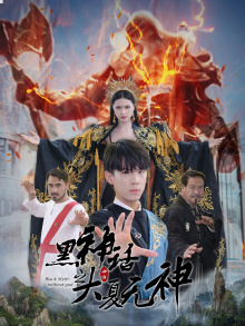 黑神话之大夏无神（38集）第三季