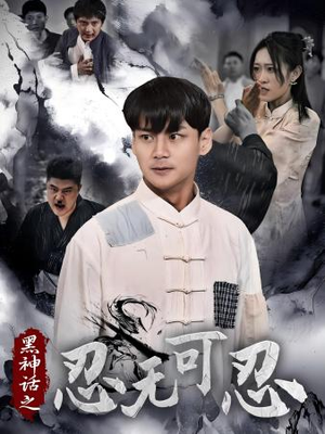 黑神话之忍无可忍（46集）短剧抢先看